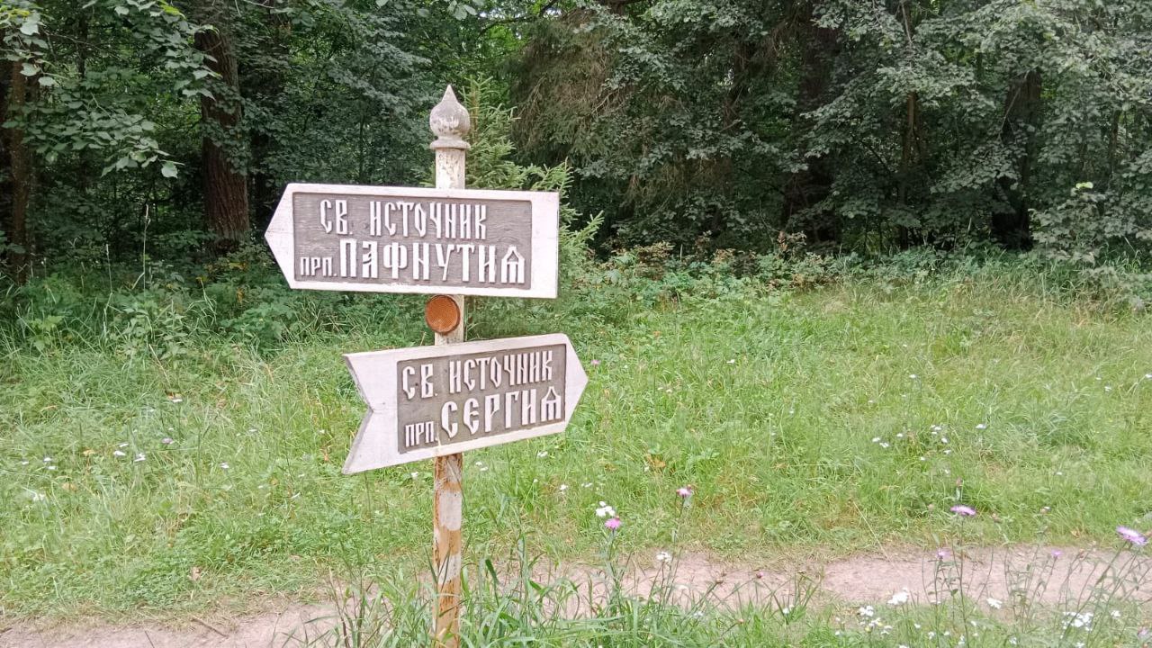 Святые источники 2025